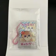 モフサンド　ぎゃるにゃん　トレーディングラメアクリルミニキーホルダー　①