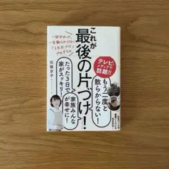 一回やれば、一生散らからない「3日片づけ」プログラム これが最後の片づけ!
