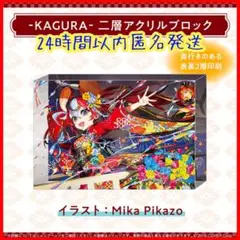 ハコス・ベールズ 誕生日記念2025 KAGURA 二層アクリルブロック 新品