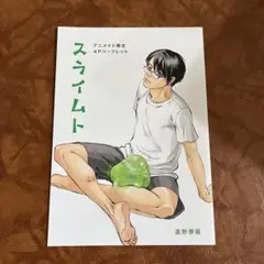 A、スライムト　直野儚羅　特典