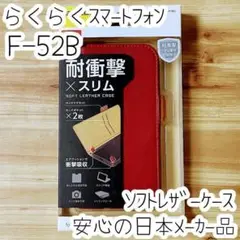 エレコム らくらくスマートフォン F-52B ケース 手帳型カバー ソフトレザー