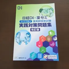日経DI×薬セミ 実践対策問題集 改訂版
