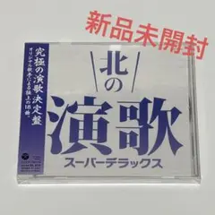 新品未開封 北の演歌 スーパーデラックス CD