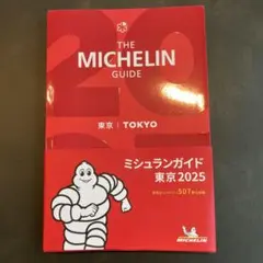 ミシュランガイド東京 2025