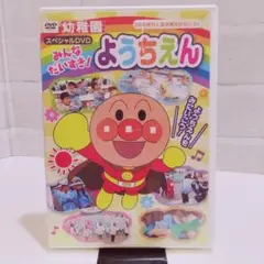 ようちえん スペシャルDVD 2015