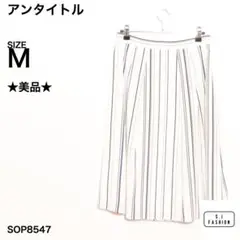 ★美品★ アンタイトル スカート 膝丈 フレア ストライプ 日本製 M
