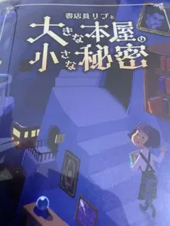 大きな本屋の小さな秘密