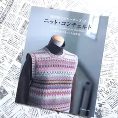 【美品】ニット・コンチェルト : 嶋田俊之のセーターブック : 伝統を奏でるニッ 復刻版 Reprinted Edition】 嶋田俊之のセーターブック ニット