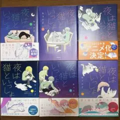 夜は猫といっしょ 既刊全巻セット　4〜7巻初版初回限定シール付き Amazon.co.jp: 漫画 夜は猫といっしょ 1〜4巻セット キュルZ
