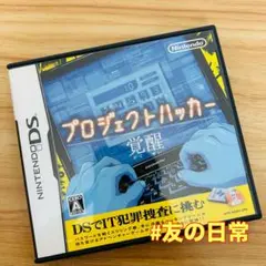 プロジェクトハッカー 覚醒 DS