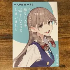 今さらですが、幼なじみを好きになってしまいました 1 ゲーマーズ特典ブックレット
