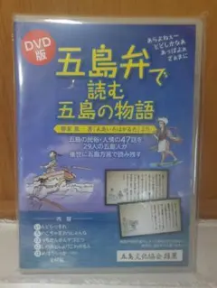 【レア！】五島弁で読む五島の物語 DVD　(A0)