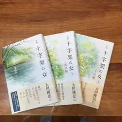 十字架の女 全3巻セット