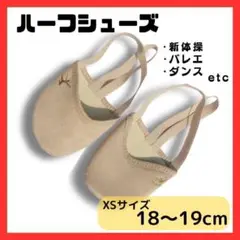 【XS 18〜19cm】ハーフシューズ バレエシューズ デミシューズ 新体操