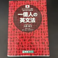 一億人の英文法 すべての日本人に贈る―「話すため」の英文法