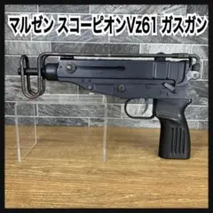 マルゼン ガスブローバック スコーピオンVz61 スコーピオンVz61 マルゼン ガスブローバックガスガンレビュー