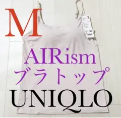 ●新品タグ付き●ユニクロ●エアリズムブラトップ・キャミソール●ピンク●Mサイズ