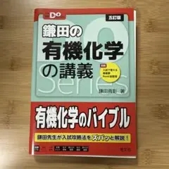 【裁断済み】 大学受験Doシリーズ 鎌田の有機化学の講義