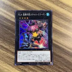 遊戯王　No.4 猛毒刺胞ステルスクラーゲン　スーパー