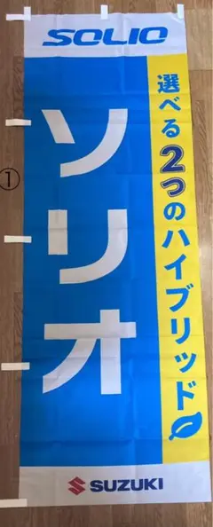 【2点以上購入で¥100引き‼︎】のぼり旗SUZUKI ソリオ　2つのハイブリッド
