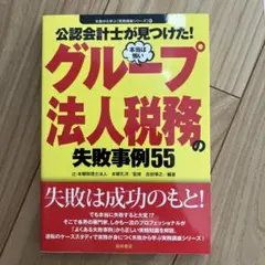 公認会計士が見つけた!本当は怖いグループ法人税務の失敗事例55