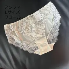ワコール アンフィ 新品ショーツ Lサイズ アイボリー