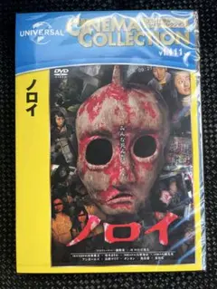 新品未開封品　ノロイ DVD