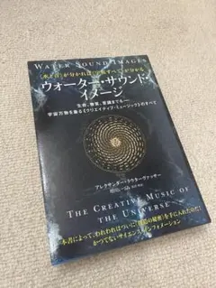 美品 水と音が分かれば宇宙すべてが分かる ウォーターサウンドイメージ