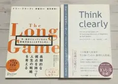 The Long Game とThink Clearly の2冊セット