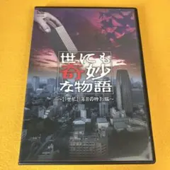 《新品ケース》DVD 世にも奇妙な物語 21世紀21年目の特別編 坂口憲二