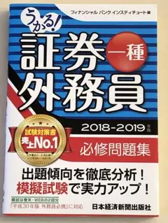 うかる! 証券外務員一種 必修問題集 2018-2019年版