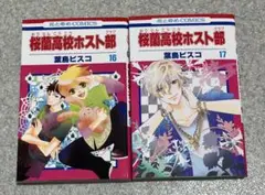 【初版】桜蘭高校ホスト部　2冊
