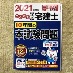 どこでも学ぶ宅建士 10年間の本試験問題 2021年度版