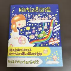 胎内記憶図鑑