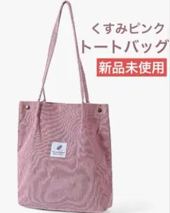 くすみピンク トートバッグ コーデュロイ 大容量 軽量 新品未使用