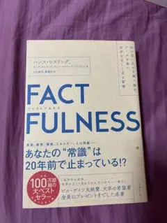 FACTFULNESS ハンス・ロスリング著