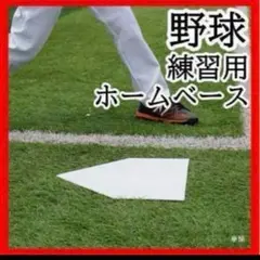 183 ホームベース 3mm 練習用 コンパクト 軽量 持ち運び ゴム製 野球