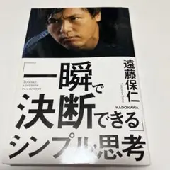 一瞬で決断できるシンプル思考
