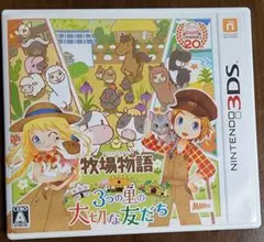 牧場物語 3つの里の大切な友だち 3DS