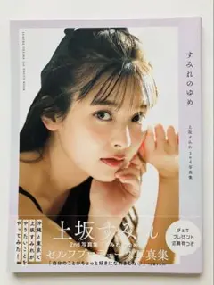上坂すみれ 2nd写真集 すみれのゆめ 帯付