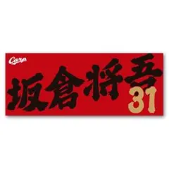 カープタオル坂倉将吾選手！完売品！