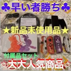 ⭐️新品Nintendo Switch 有機EL ポケモン 付属品セット⭐️