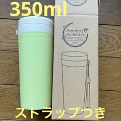 バンブーマイボトル　350ml ストラップつき【送料込み】
