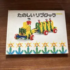 たのしいリブロック　大量セット(300個以上) 61ekZ5EINlL._UF350,350_QL50_.jpg
