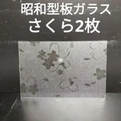 SG78 昭和型板ガラス　さくら　ステンドグラス材料