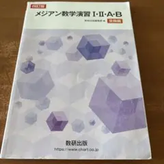 メジアン数学演習Ⅰ・Ⅱ・A・B受験編