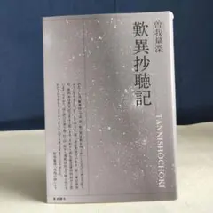 【中古】 法蔵菩薩/法蔵館/曽我量深 法蔵菩薩: 米寿頌寿記念講演集 (名著復刊) | 曽我 量深 |本