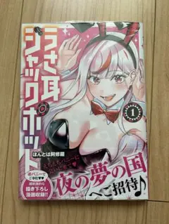 【新品未開封】 うさ耳ジャックポット 1