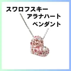 スワロフスキー ピアス アラナハート SWAROVSKI 993487新品