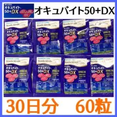 ボシュロム オキュバイト 50+DX 30日分